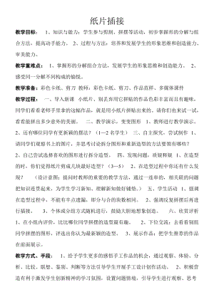 人教版二下美術第1課　紙片插接-教案（趙老師公開課教學設計）.doc