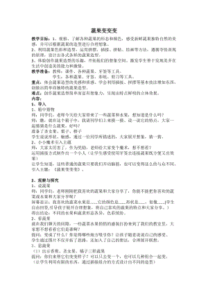 人教版二下美術第11課　蔬果變變變-教案（鄭老師公開課教學設計）.doc