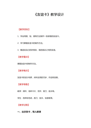 人教版二下美術(shù)第14課　友誼卡-教案（苗老師公開課教學(xué)設(shè)計(jì)）.docx