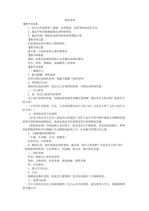 人教版二下美術第16課　我的老師-教案（廉老師公開課教學設計）.doc