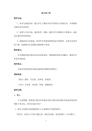 人教版二下美術第15課　家鄉變了樣-教案（方老師公開課教學設計）.docx