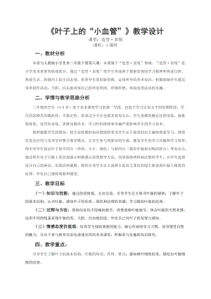 人教版二下美術(shù)第8課　葉子上的小“血管…-教案（康老師公開課教學(xué)設(shè)計(jì)）.doc