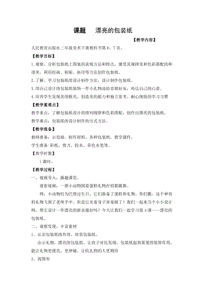 人教版二下美術第4課　漂亮的包裝紙-教案（奚老師公開課教學設計）.doc