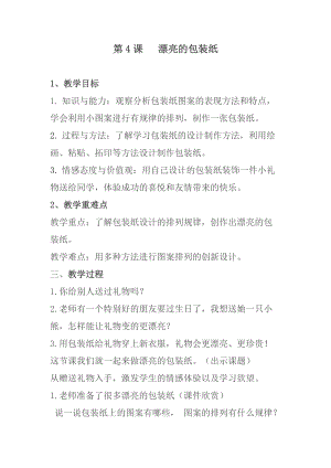 人教版二下美術(shù)第4課　漂亮的包裝紙-教案（花老師公開課教學(xué)設(shè)計）.docx