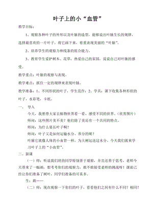 人教版二下美術第8課　葉子上的小“血管…-教案（黃老師公開課教學設計）.doc