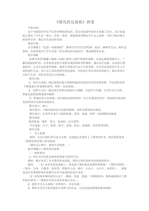 人教版二下美術(shù)第4課漂亮的包裝紙-教案（蘇老師公開(kāi)課教學(xué)設(shè)計(jì)）.doc