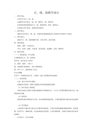 人教版二下美術第3課　點、線、面-教案（姜老師公開課教學設計）.docx