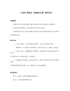 人教版二下美術第7課　美麗的·孔雀-教案（樂老師公開課教學設計）.doc
