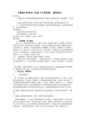 人教版二下美術第12課　小鳥的家-教案（何老師公開課教學設計）.doc