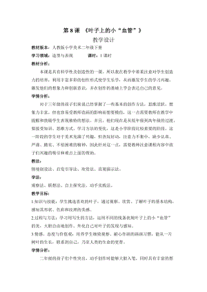 人教版二下美術第8課　葉子上的小“血管…-教案（孟老師公開課教學設計）.doc