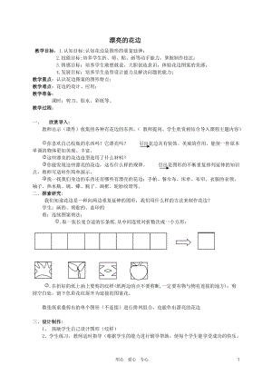 人教版二下美術第9課　漂亮的花邊-教案（伏老師公開課教學設計）.doc