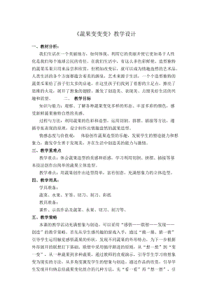 人教版二下美術(shù)第11課蔬果變變變-教案（陳老師公開(kāi)課教學(xué)設(shè)計(jì)）.doc