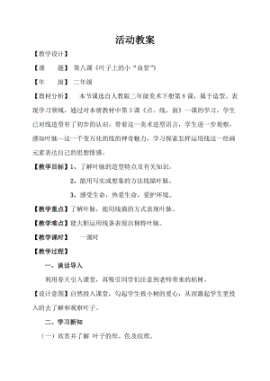 人教版二下美術第8課　葉子上的小“血管…-教案（邵老師公開課教學設計）.doc