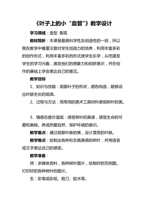 人教版二下美術(shù)第8課葉子上的小“血管-教案（卜老師公開(kāi)課教學(xué)設(shè)計(jì)）.docx