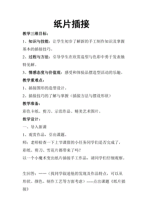 人教版二下美術第1課　紙片插接-教案（李老師公開課教學設計）.doc
