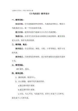 人教版二下美術第12課　小鳥的家-教案（衛老師公開課教學設計）.docx
