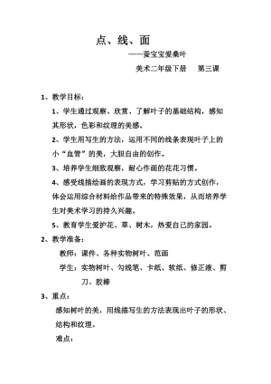 人教版二下美術第3課點、線、面-教案（施老師公開課教學設計）.docx