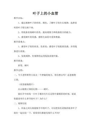 人教版二下美術(shù)第8課葉子上的小“血管-教案（和老師公開(kāi)課教學(xué)設(shè)計(jì)）.doc