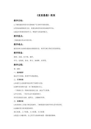 人教版二下美術第2課重重疊疊-教案（秦老師公開課教學設計）.doc