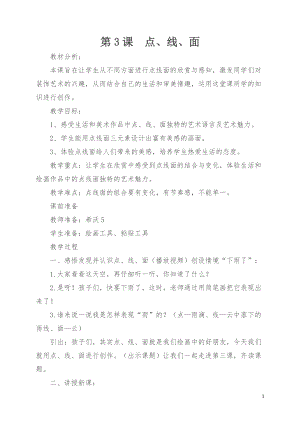 人教版二下美術第3課　點、線、面-教案（何老師公開課教學設計）.docx