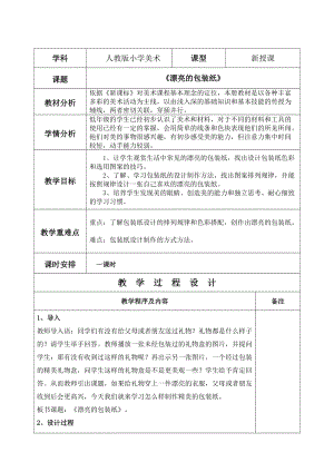 人教版二下美術第4課　漂亮的包裝紙-教案（袁老師公開課教學設計）.doc