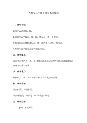人教版二下美術第3課　點、線、面-教案（戚老師公開課教學設計）.docx