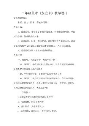 人教版二下美術第14課　友誼卡-教案（彭老師公開課教學設計）.docx