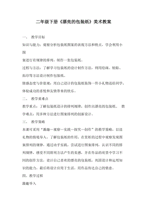 人教版二下美術(shù)第4課　漂亮的包裝紙-教案（苗老師公開課教學(xué)設(shè)計）.docx