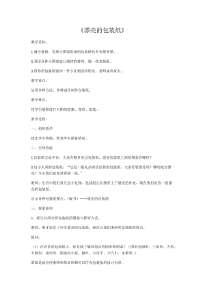 人教版二下美術(shù)第4課漂亮的包裝紙-教案（方老師公開(kāi)課教學(xué)設(shè)計(jì)）.docx