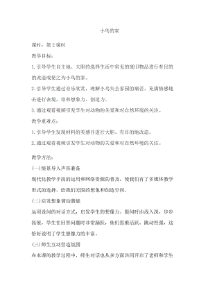 人教版二下美術第12課　小鳥的家-教案（華老師公開課教學設計）.docx
