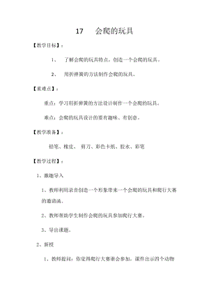 人教版二下美術第17課　會爬的玩具-教案（馮老師公開課教學設計）.docx