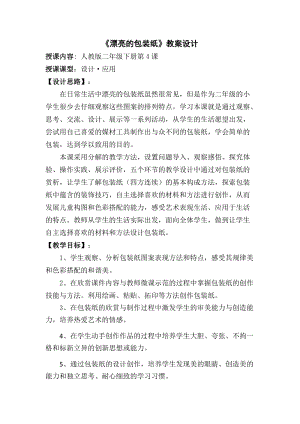 人教版二下美術(shù)第4課漂亮的包裝紙-教案（竇老師公開(kāi)課教學(xué)設(shè)計(jì)）.docx