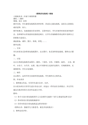 人教版二下美術(shù)第4課漂亮的包裝紙-教案（韋老師公開(kāi)課教學(xué)設(shè)計(jì)）.doc