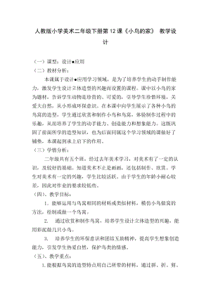 人教版二下美術第12課　小鳥的家-教案（韓老師公開課教學設計）.docx