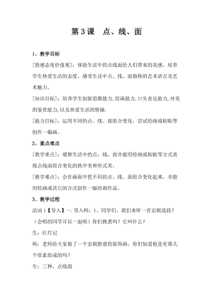 人教版二下美術第3課點、線、面-教案（許老師公開課教學設計）.doc