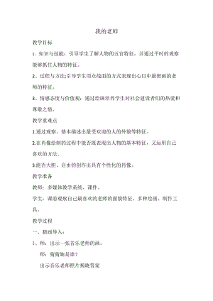 人教版二下美術第16課　我的老師-教案（賀老師公開課教學設計）.docx