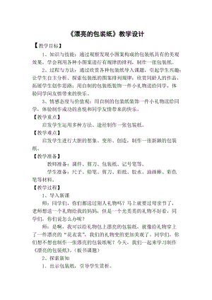 人教版二下美術(shù)第4課　漂亮的包裝紙-教案（云老師公開課教學(xué)設(shè)計(jì)）.doc