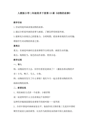 人教版二下美術第13課　動物的故事-教案（柏老師公開課教學設計）.docx