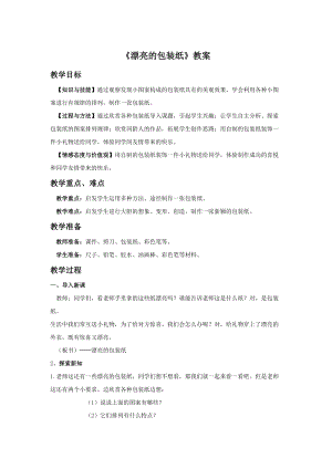 人教版二下美術(shù)第4課　漂亮的包裝紙-教案（魯老師公開課教學(xué)設(shè)計）.doc