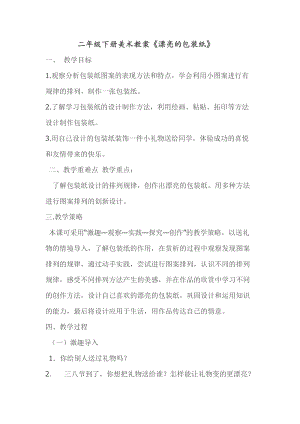 人教版二下美術(shù)第4課　漂亮的包裝紙-教案（葛老師公開課教學(xué)設(shè)計）.doc