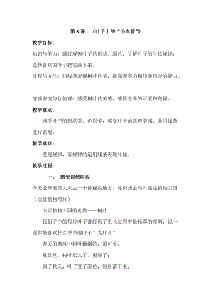 人教版二下美術(shù)第8課　葉子上的小“血管…-教案（祁老師公開課教學(xué)設(shè)計(jì)）.docx