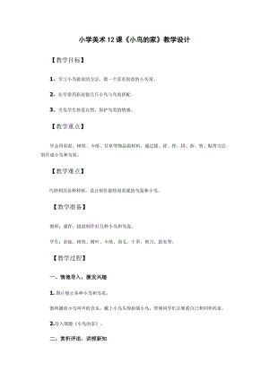 人教版二下美術第12課　小鳥的家-教案（魏老師公開課教學設計）.doc