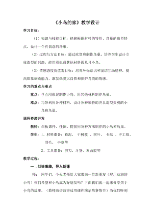 人教版二下美術第12課　小鳥的家-教案（沈老師公開課教學設計）.doc