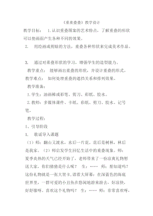 人教版二下美術第2課重重疊疊-教案（韓老師公開課教學設計）.docx