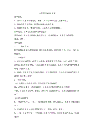 人教版二下美術第13課　動物的故事-教案（水老師公開課教學設計）.docx