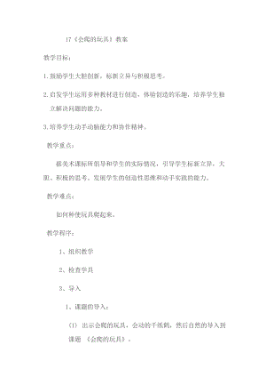 人教版二下美術第17課　會爬的玩具-教案（衛老師公開課教學設計）.docx