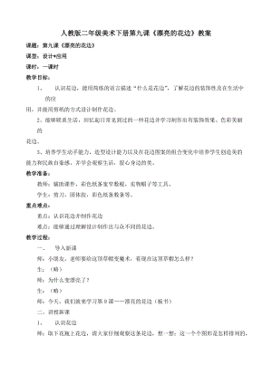 人教版二下美術(shù)第9課　漂亮的花邊-教案（貝老師公開課教學(xué)設(shè)計(jì)）.docx
