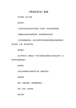 人教版二下美術第9課　漂亮的花邊-教案（臧老師公開課教學設計）.doc
