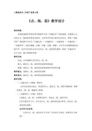 人教版二下美術第3課　點、線、面-教案（金老師公開課教學設計）.docx