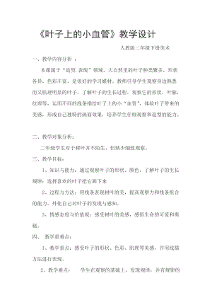 人教版二下美術(shù)第8課　葉子上的小“血管…-教案（姚老師公開課教學(xué)設(shè)計(jì)）.doc